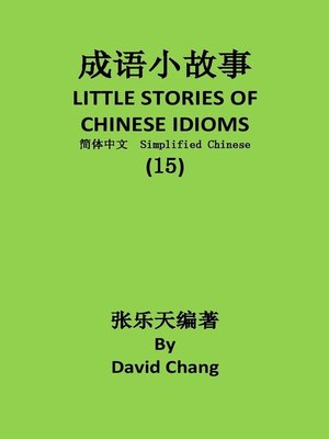 cover image of 成语小故事简体中文版第15册 LITTLE STORIES OF CHINESE IDIOMS 15